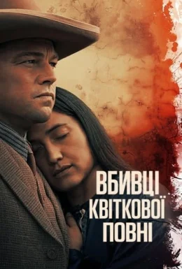 постер до фільму Вбивці квіткової повні дивитися онлайн