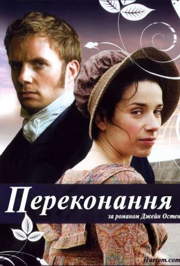 постер до фільму Переконання / Докази розуму дивитися онлайн