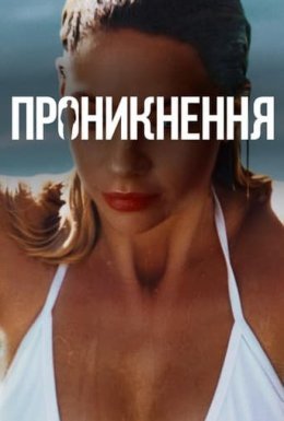 постер до фільму Проникнення дивитися онлайн