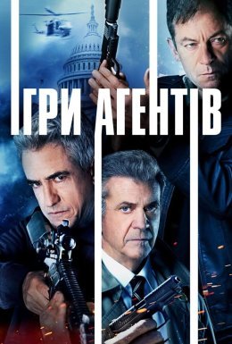 постер до фільму Агентська гра / Ігри агентів дивитися онлайн