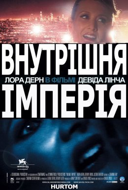постер до фільму Внутрішня імперія дивитися онлайн