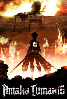 постер серіалу Атака титанів