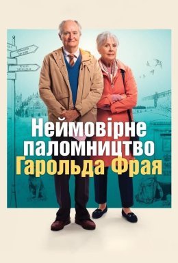 постер до фільму Неймовірне паломництво Гарольда Фрая / Незвичайна подорож Гарольда Фрая дивитися онлайн