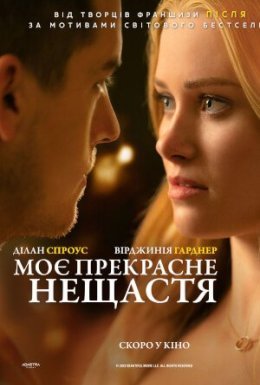 постер до фільму Моє прекрасне нещастя дивитися онлайн