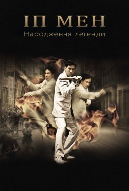 постер до фільму Іп Мен: Народження легенди дивитися онлайн