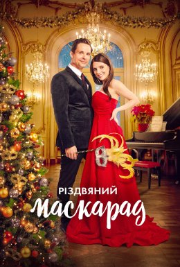 постер до фільму Різдвяний маскарад дивитися онлайн