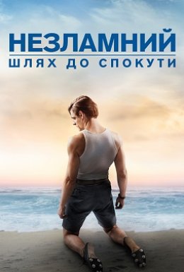 постер до фільму Незламний: шлях до спокути дивитися онлайн