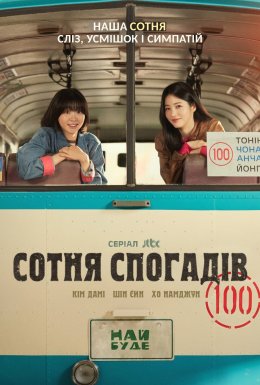 постер серіалу Сотня спогадів