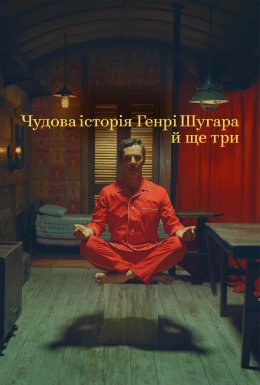 постер до фільму Чудова історія Генрі Шугара й ще три дивитися онлайн