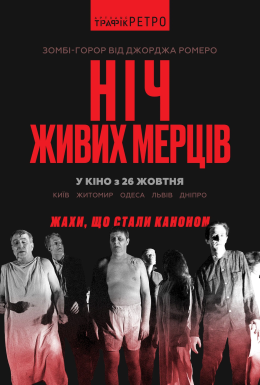 постер до фільму Ніч живих мерців дивитися онлайн