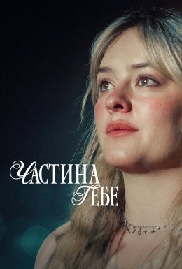 постер до фільму Частина тебе дивитися онлайн