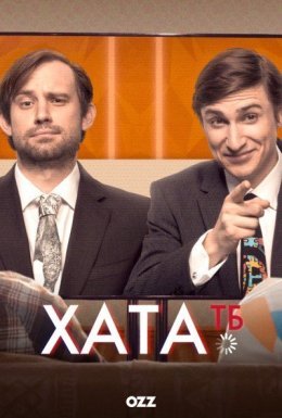 постер серіалу Хата ТБ