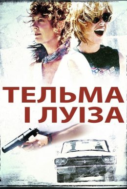 постер до фільму Тельма і Луіза дивитися онлайн