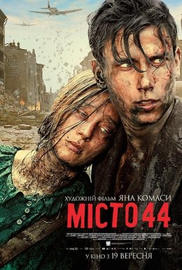 постер до фільму Місто 44 дивитися онлайн