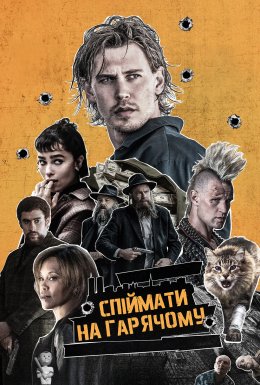постер до фільму Спіймати на гарячому дивитися онлайн