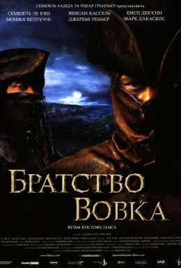 постер до фільму Братство вовка [Режисерська версія] дивитися онлайн