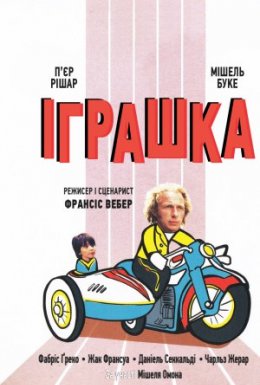 постер до фільму Іграшка дивитися онлайн