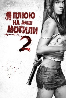 постер до фільму Я плюю на ваші могили 2 дивитися онлайн