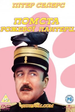постер до фільму Помста Рожевої пантери дивитися онлайн
