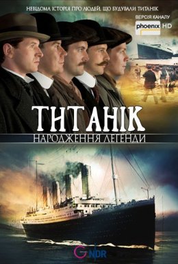 постер до фільму Титанік - народження легенди дивитися онлайн