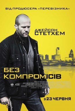 постер до фільму Без компромісів дивитися онлайн