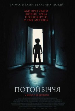 постер до фільму Потойбіччя дивитися онлайн