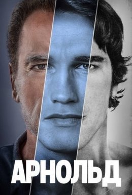 постер серіалу Арнольд