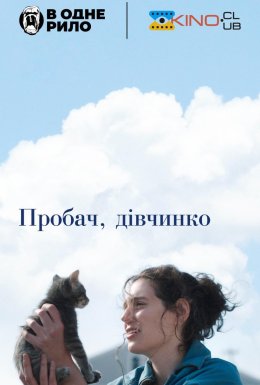 постер до фільму Пробач, дівчинко дивитися онлайн