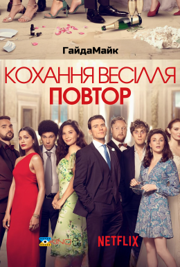 постер до фільму Кохання, весілля, повторити дивитися онлайн