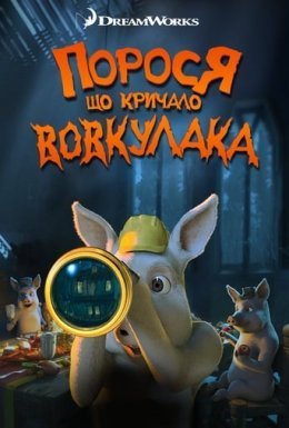 постер до фільму Порося, що кричало: Вовк! Вовкулака! дивитися онлайн