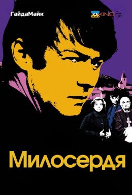 постер до фільму Милосердя дивитися онлайн