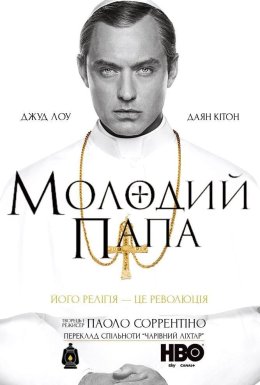 постер серіалу Молодий Папа