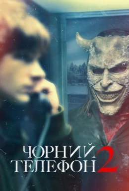постер до фільму Чорний телефон 2 дивитися онлайн