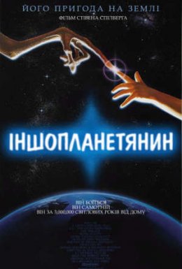 постер до фільму Їті. Інопланетянин / Іншопланетянин дивитися онлайн