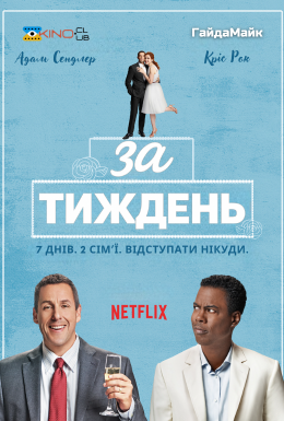постер до фільму За тиждень дивитися онлайн