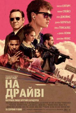 постер до фільму На драйві / Малюк на драйві дивитися онлайн