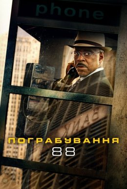 постер до фільму Пограбування 88 дивитися онлайн