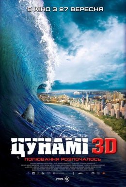 постер до фільму Цунамі 3D дивитися онлайн