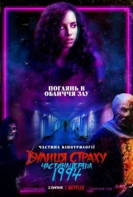 постер до фільму Вулиця страху. Частина Перша. 1994 дивитися онлайн