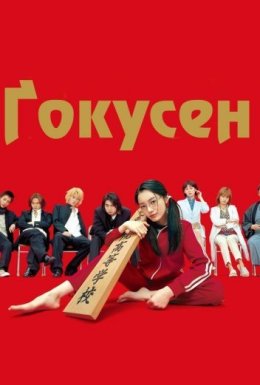постер серіалу Ґокусен