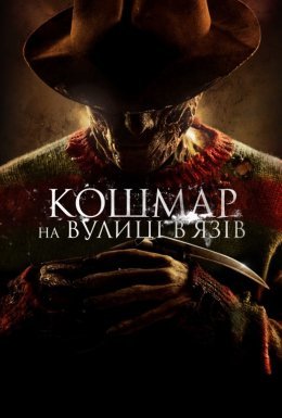 постер до фільму Кошмар на вулиці В’язів дивитися онлайн