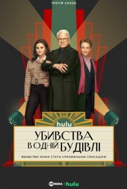 постер серіалу Убивства в одній будівлі
