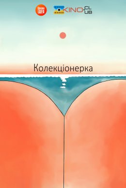 постер до фільму Колекціонерка дивитися онлайн