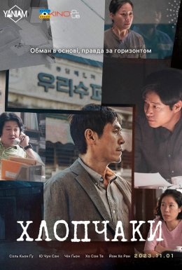 постер до фільму Хлопчики дивитися онлайн