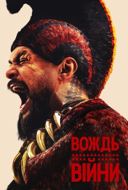 постер серіалу Вождь війни