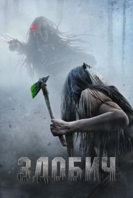 постер до фільму Здобич дивитися онлайн