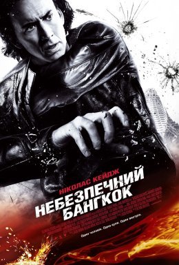 постер до фільму Небезпечний Бангкок дивитися онлайн