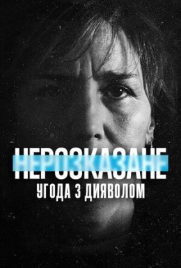 постер до фільму Нерозказане: Угода з дияволом дивитися онлайн