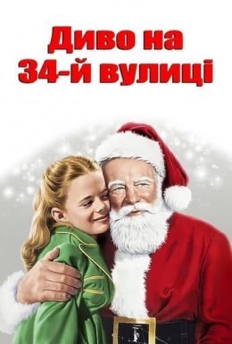 постер до фільму Диво на 34-й вулиці дивитися онлайн