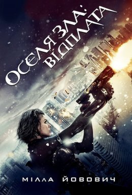 постер до фільму Обитель зла 5: Відплата / Оселя зла 5 дивитися онлайн
